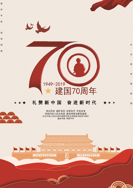 黄留萍： 建国70周年海报设计