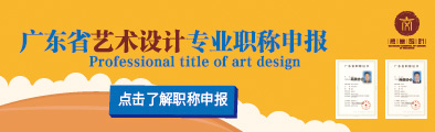 广东省工艺美术专业人员职称评审申报
